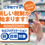 知っていると得する！新しい医療費控除「セルフメディケーション税制」