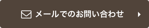 メールでの問い合わせ